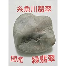 Amazon.co.jp: 国石翡翠 新潟県 糸魚川市姫川翡翠 原石 翡翠 糸魚川 