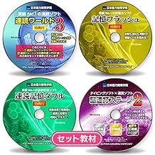 「速読術トレーニングソフト + 速読術トレーニングの教科書【PDF版】」/「記憶力トレーニングソフト」/「速読記憶力トレーニングソフト」/「速読式タイピング練習ソフト」のCD4枚組 ■初級~上級編■特典付■頭脳王シリーズ