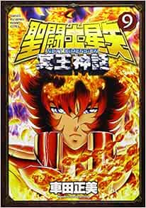 聖闘士星矢next Dimension冥王神話 9 少年チャンピオン コミックスエクストラ 車田 正美 本 通販 Amazon