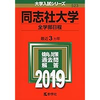 2025年版 大学赤本シリーズ 同志社大学(全学部日程)など計6冊 同志社大学(全学部日程) (2023年版大学入試シリーズ) | 教学社