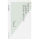 古市くん、社会学を学び直しなさい!! (光文社新書)