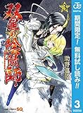 双星の陰陽師【期間限定無料】 3 (ジャンプコミックスDIGITAL)