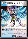 デュエルマスターズ 煉獄魔弾エターナル・ソード(アンコモン) 王道vs邪道 デュエキングWDreaM 2025（DM25-EX2） | デュエマ 水/闇文明 呪文