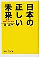 日本の正しい未来 世界一豊かになる条件 (講談社+α新書)
