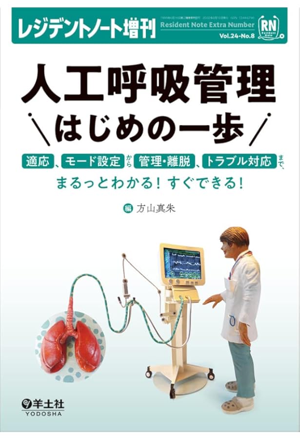 レジデントノート増刊 Vol.25 No.11 もう迷わない！ ICUでの考え方