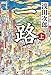 一路　（上）