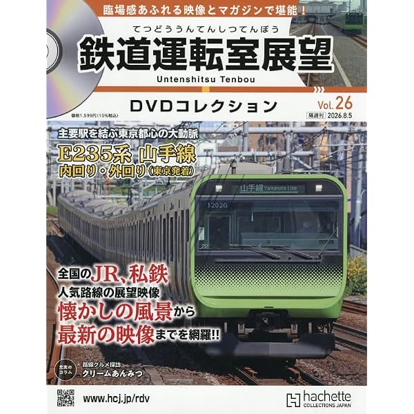Amazon.co.jp: 鉄道運転室展望DVDコレクション 全国版(10) 2025年 12