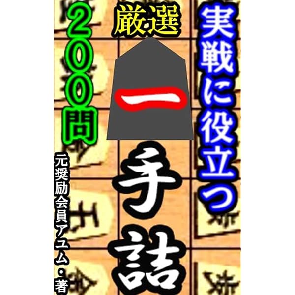 Amazon.co.jp: アユム式 徹底解説50問 強くなる実戦次の一手 電子書籍