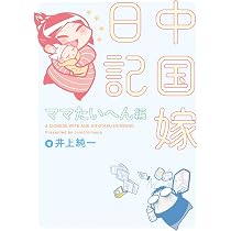 Amazon.co.jp: 中国嫁日記 ママたいへん編 : 井上 純一: 本