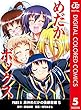 めだかボックス カラー版 PART4 黒神めだかの後継者編 5 (ジャンプコミックスDIGITAL)