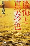 後悔と真実の色