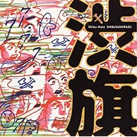 Amazon | 渋吼 Shibukoh | 渋さ知らズ | ジャズ | ミュージック