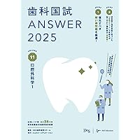 歯科国試ANSWER2025 vol.2基礎系歯科医学1（解剖学・組織学／生化学