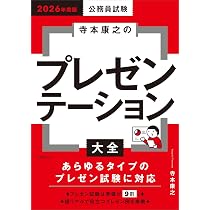 2026年度版 公務員試験 寺本康之のプレゼンテーション大全 (公務員試験