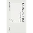 人体常在菌のはなし ―美人は菌でつくられる (集英社新書)