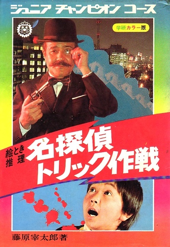 名探偵トリック作戦―絵とき推理 (ジュニアチャンピオンコース)