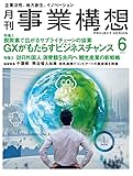 月刊事業構想2023年6月号『GXがもたらすビジネスチャンス／ポストコロナ時代の観光産業の戦略』