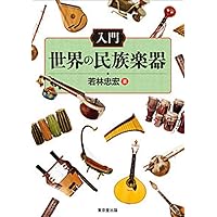 世界の楽器百科図鑑　楽器の起源と発展　H027 世界の楽器百科図鑑 楽器の起源と発展 H027 世界の楽器百科図鑑: