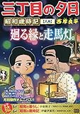三丁目の夕日昭和歳時記 8 八月: マイファーストビッグ (My First BIG)