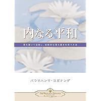 人間の永遠の探求:パラマハンサ・ヨガナンダ講話集