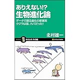 ありえない!? 生物進化論 データで語る進化の新事実 クジラは昔、カバだった! (サイエンス・アイ新書 88)