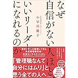 なぜ自信がない人ほど、いいリーダーになれるのか