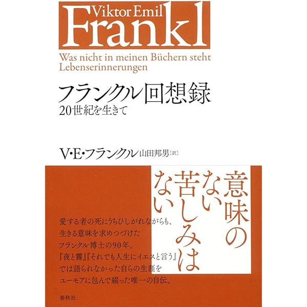 苦悩する人間 | V.E. フランクル |本 | 通販 | Amazon