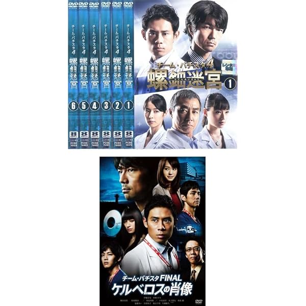 Amazon.co.jp: チーム・バチスタ4 螺鈿迷宮 DVD-BOX : 伊藤淳史, 仲村
