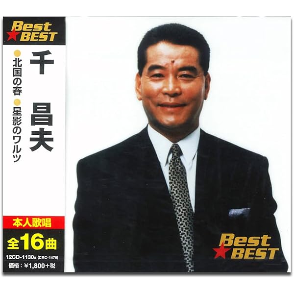 千昌夫全曲集~北国の春~ [CD] Amazon.co.jp: 北国の春 - 千昌夫: ミュージック