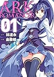 アーク：ロマンサー １ (MFコミックス　アライブシリーズ)