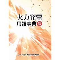 火力発電用語事典(改訂6版) | 一般社団法人 火力原子力発電技術協会