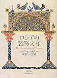 ロシアの装飾文様 by 祐太郎
