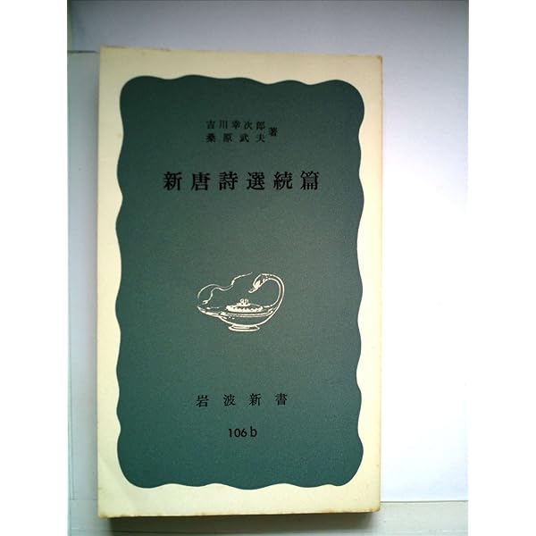 人間詩話 (岩波新書 青版 278) | 吉川 幸次郎 |本 | 通販 | Amazon