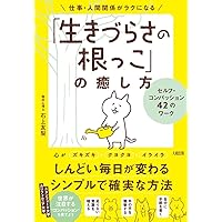 セルフ・コンパッション あるがままの自分を受け入れる セルフ・コンパッション あるがままの自分を受け入れる