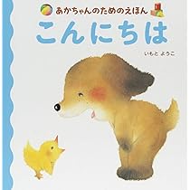 あかちゃんのためのえほん こんにちは | いもと ようこ |本 | 通販