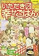 いただきマス幸せごはん (11): できたてホカホカ (まんがタイムマイパルコミックス)