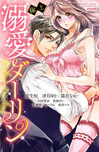 極上 溺愛ダーリン