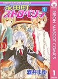 永田町ストロベリィ 1 (りぼんマスコットコミックスDIGITAL)