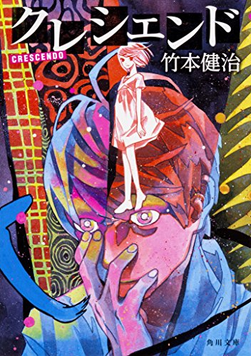 竹本健治:クレシェンド (角川文庫)