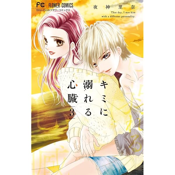 夜神里奈先生 少女漫画51冊セット フラワーコミックス 恋愛 キミに溺れる心臓 (4) (フラワーコミックス) | 夜神 里奈 |本 | 通販