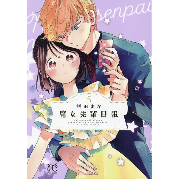 Amazon.co.jp: 魔女先輩日報(1) (プリンセス・コミックス) : 餅田まか: 本
