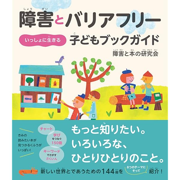 障害とバリアフリー いっしょに生きる 子どもブックガイド
