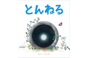 とんねる（にこらべる）: つぎはだれがやってくるかな？