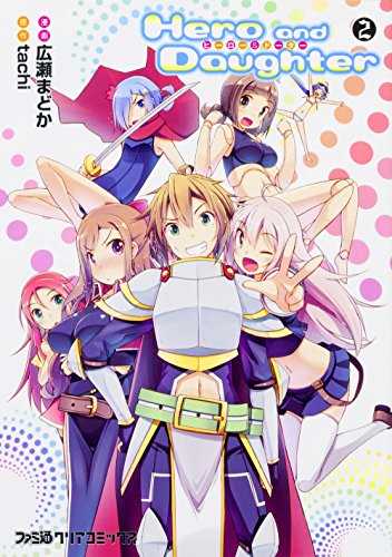 『Hero and Daughter』2巻