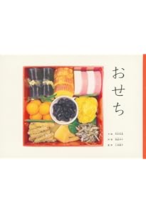 Amazon.co.jp: OSECHI Food for the New Year (福音館の単行本) : 内田