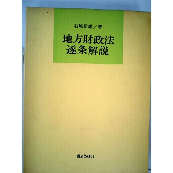 地方財政法逐条解説 新版 | 石原 信雄, 二橋 正弘 |本 | 通販 | Amazon