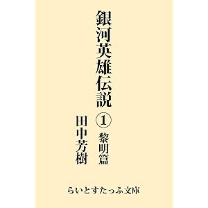 銀河英雄伝説１　黎明篇 (らいとすたっふ文庫)の表紙