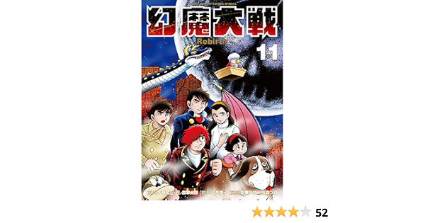 幻魔大戦 Rebirth 11 少年サンデーコミックススペシャル 平井 和正 石ノ森 章太郎 七月 鏡一 本 通販 Amazon