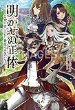明かせぬ正体 ~乞食に堕とされた最強の糸使い~ (サーガフォレスト)