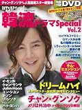 日経エンタテインメント! 韓流ドラマSpecial Vol.2 (日経BPムック)